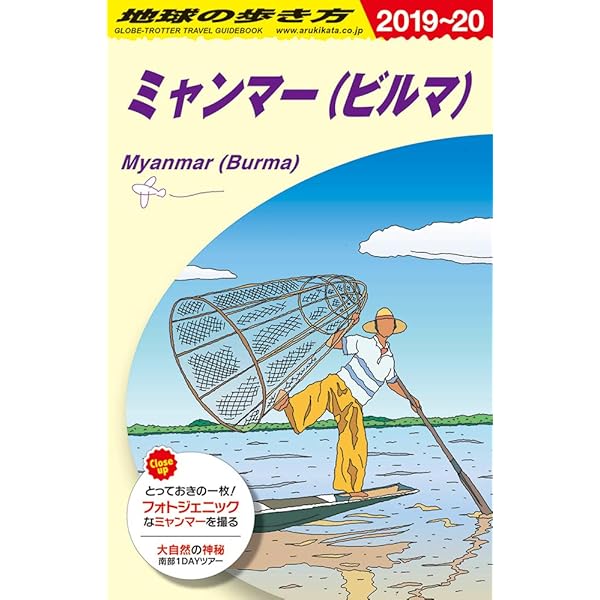 Amazon.co.jp: D24 地球の歩き方 ミャンマー(ビルマ) 2020~2021